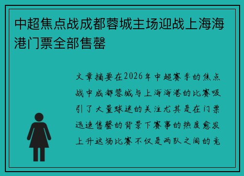 中超焦点战成都蓉城主场迎战上海海港门票全部售罄