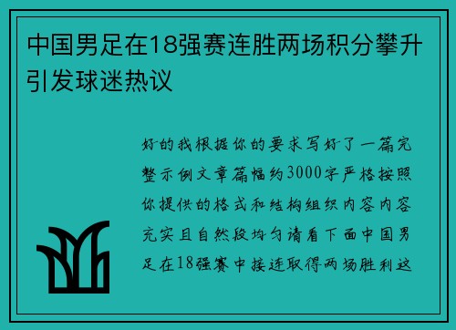 中国男足在18强赛连胜两场积分攀升引发球迷热议
