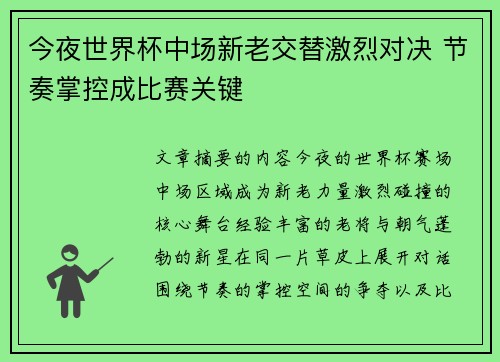 今夜世界杯中场新老交替激烈对决 节奏掌控成比赛关键 今夜世界杯中场新老交替激烈对决 节奏掌控成比赛关键