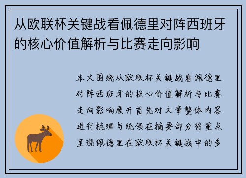 从欧联杯关键战看佩德里对阵西班牙的核心价值解析与比赛走向影响 从欧联杯关键战看佩德里对阵西班牙的核心价值解析与比赛走向影响