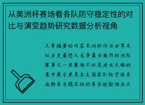 从美洲杯赛场看各队防守稳定性的对比与演变趋势研究数据分析视角 从美洲杯赛场看各队防守稳定性的对比与演变趋势研究数据分析视角