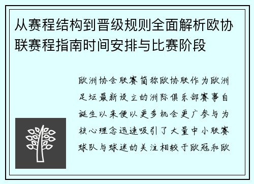 从赛程结构到晋级规则全面解析欧协联赛程指南时间安排与比赛阶段