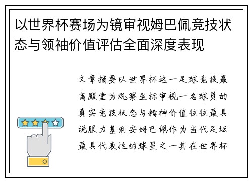 以世界杯赛场为镜审视姆巴佩竞技状态与领袖价值评估全面深度表现 以世界杯赛场为镜审视姆巴佩竞技状态与领袖价值评估全面深度表现