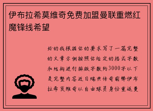 伊布拉希莫维奇免费加盟曼联重燃红魔锋线希望
