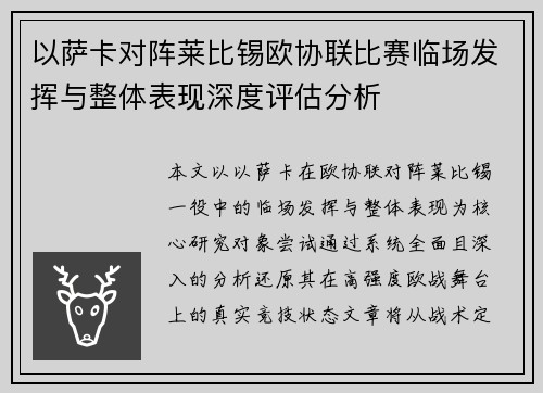 以萨卡对阵莱比锡欧协联比赛临场发挥与整体表现深度评估分析 以萨卡对阵莱比锡欧协联比赛临场发挥与整体表现深度评估分析