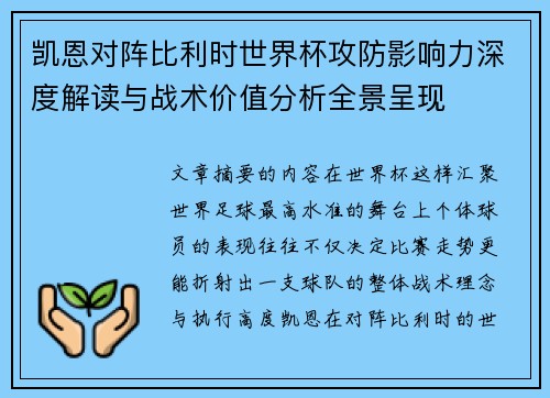 凯恩对阵比利时世界杯攻防影响力深度解读与战术价值分析全景呈现 凯恩对阵比利时世界杯攻防影响力深度解读与战术价值分析全景呈现