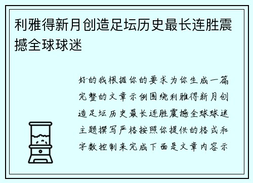 利雅得新月创造足坛历史最长连胜震撼全球球迷 利雅得新月创造足坛历史最长连胜震撼全球球迷
