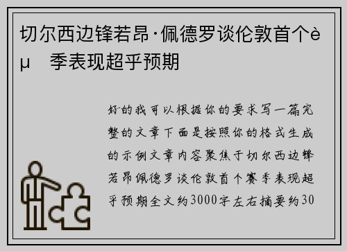 切尔西边锋若昂·佩德罗谈伦敦首个赛季表现超乎预期 切尔西边锋若昂·佩德罗谈伦敦首个赛季表现超乎预期