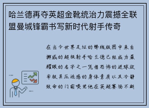 哈兰德再夺英超金靴统治力震撼全联盟曼城锋霸书写新时代射手传奇