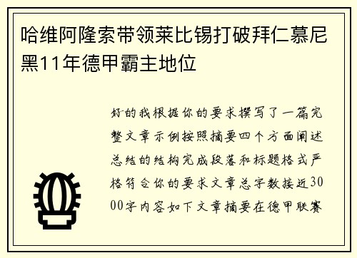 哈维阿隆索带领莱比锡打破拜仁慕尼黑11年德甲霸主地位 哈维阿隆索带领莱比锡打破拜仁慕尼黑11年德甲霸主地位