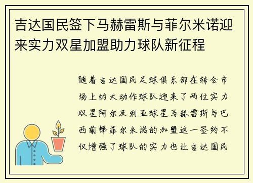 吉达国民签下马赫雷斯与菲尔米诺迎来实力双星加盟助力球队新征程 吉达国民签下马赫雷斯与菲尔米诺迎来实力双星加盟助力球队新征程