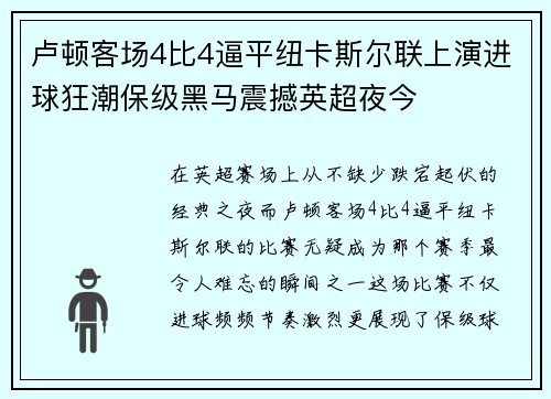 卢顿客场4比4逼平纽卡斯尔联上演进球狂潮保级黑马震撼英超夜今 卢顿客场4比4逼平纽卡斯尔联上演进球狂潮保级黑马震撼英超夜今