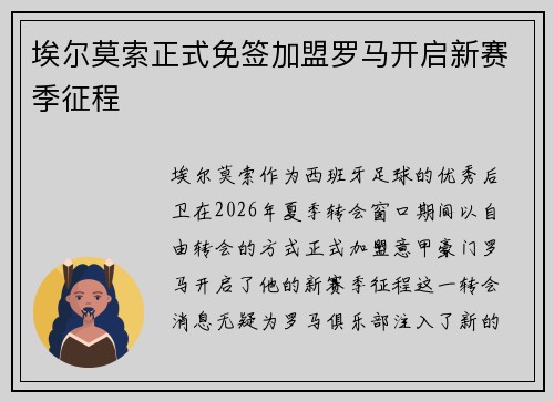 埃尔莫索正式免签加盟罗马开启新赛季征程 埃尔莫索正式免签加盟罗马开启新赛季征程