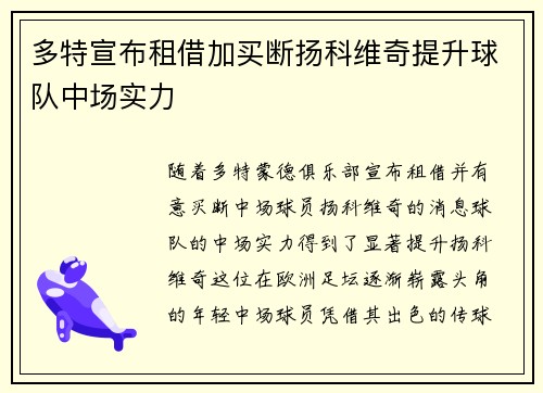 多特宣布租借加买断扬科维奇提升球队中场实力 多特宣布租借加买断扬科维奇提升球队中场实力