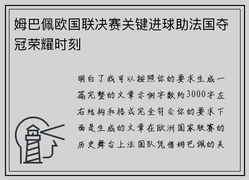 姆巴佩欧国联决赛关键进球助法国夺冠荣耀时刻 姆巴佩欧国联决赛关键进球助法国夺冠荣耀时刻