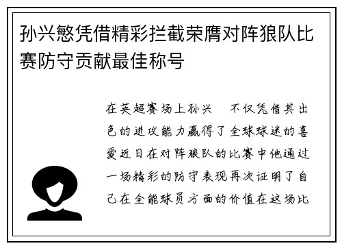 孙兴慜凭借精彩拦截荣膺对阵狼队比赛防守贡献最佳称号