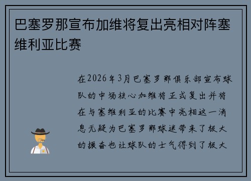 巴塞罗那宣布加维将复出亮相对阵塞维利亚比赛 巴塞罗那宣布加维将复出亮相对阵塞维利亚比赛