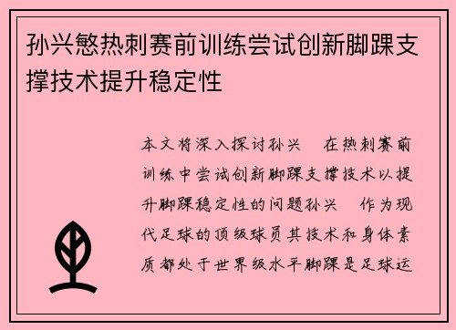 孙兴慜热刺赛前训练尝试创新脚踝支撑技术提升稳定性 孙兴慜热刺赛前训练尝试创新脚踝支撑技术提升稳定性