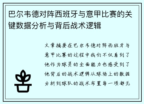 巴尔韦德对阵西班牙与意甲比赛的关键数据分析与背后战术逻辑 巴尔韦德对阵西班牙与意甲比赛的关键数据分析与背后战术逻辑