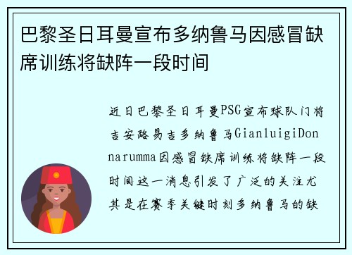 巴黎圣日耳曼宣布多纳鲁马因感冒缺席训练将缺阵一段时间 巴黎圣日耳曼宣布多纳鲁马因感冒缺席训练将缺阵一段时间