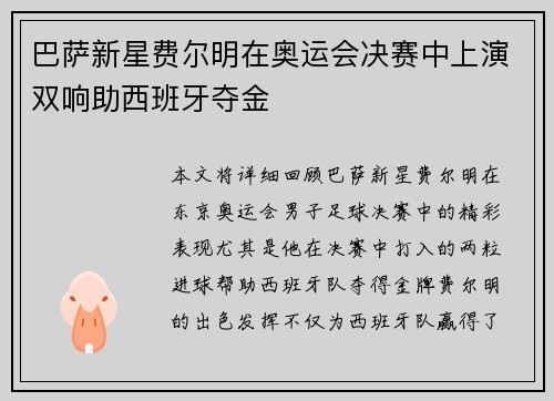 巴萨新星费尔明在奥运会决赛中上演双响助西班牙夺金