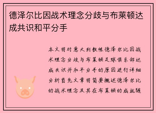 德泽尔比因战术理念分歧与布莱顿达成共识和平分手