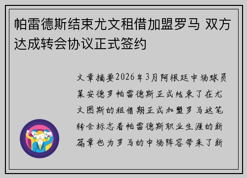 帕雷德斯结束尤文租借加盟罗马 双方达成转会协议正式签约