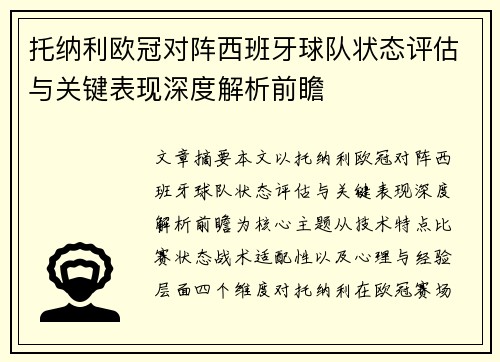 托纳利欧冠对阵西班牙球队状态评估与关键表现深度解析前瞻 托纳利欧冠对阵西班牙球队状态评估与关键表现深度解析前瞻