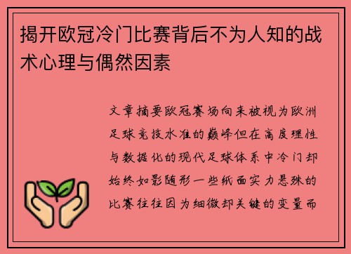 揭开欧冠冷门比赛背后不为人知的战术心理与偶然因素