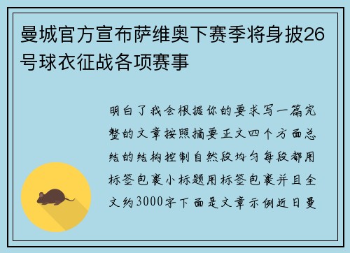 曼城官方宣布萨维奥下赛季将身披26号球衣征战各项赛事 曼城官方宣布萨维奥下赛季将身披26号球衣征战各项赛事