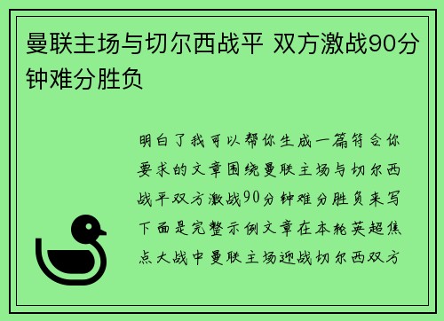 曼联主场与切尔西战平 双方激战90分钟难分胜负 曼联主场与切尔西战平 双方激战90分钟难分胜负