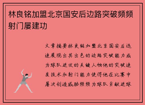 林良铭加盟北京国安后边路突破频频射门屡建功 林良铭加盟北京国安后边路突破频频射门屡建功