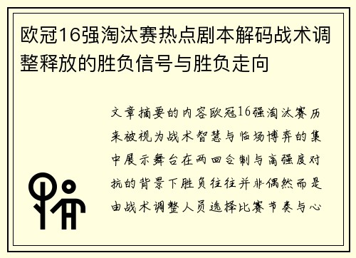 欧冠16强淘汰赛热点剧本解码战术调整释放的胜负信号与胜负走向 欧冠16强淘汰赛热点剧本解码战术调整释放的胜负信号与胜负走向