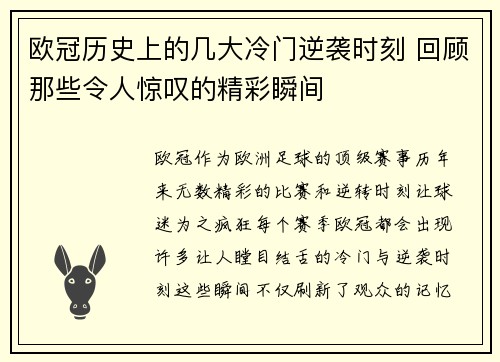 欧冠历史上的几大冷门逆袭时刻 回顾那些令人惊叹的精彩瞬间 欧冠历史上的几大冷门逆袭时刻 回顾那些令人惊叹的精彩瞬间