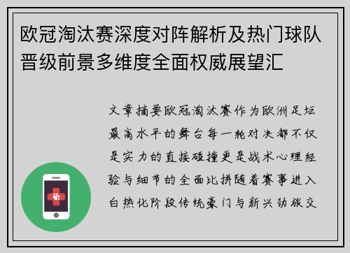 欧冠淘汰赛深度对阵解析及热门球队晋级前景多维度全面权威展望汇 欧冠淘汰赛深度对阵解析及热门球队晋级前景多维度全面权威展望汇