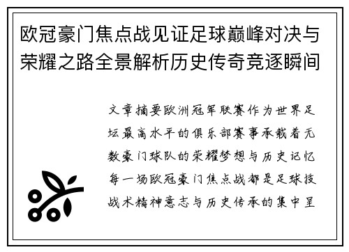 欧冠豪门焦点战见证足球巅峰对决与荣耀之路全景解析历史传奇竞逐瞬间 欧冠豪门焦点战见证足球巅峰对决与荣耀之路全景解析历史传奇竞逐瞬间