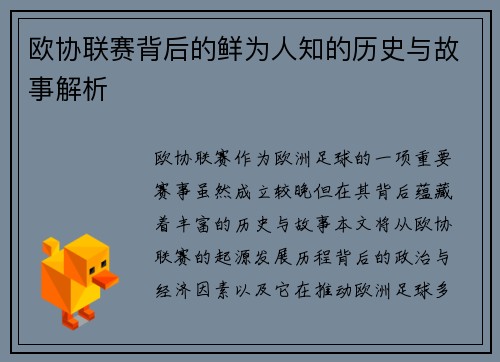 欧协联赛背后的鲜为人知的历史与故事解析 欧协联赛背后的鲜为人知的历史与故事解析