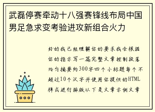 武磊停赛牵动十八强赛锋线布局中国男足急求变考验进攻新组合火力