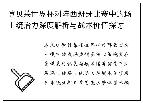 登贝莱世界杯对阵西班牙比赛中的场上统治力深度解析与战术价值探讨