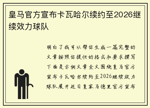 皇马官方宣布卡瓦哈尔续约至2026继续效力球队 皇马官方宣布卡瓦哈尔续约至2026继续效力球队