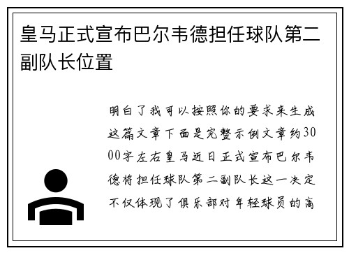 皇马正式宣布巴尔韦德担任球队第二副队长位置