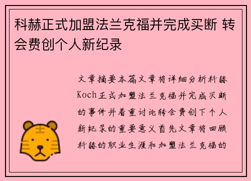 科赫正式加盟法兰克福并完成买断 转会费创个人新纪录