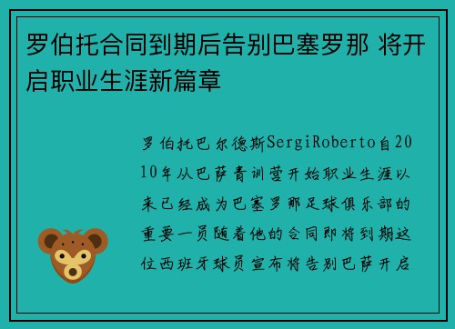 罗伯托合同到期后告别巴塞罗那 将开启职业生涯新篇章 罗伯托合同到期后告别巴塞罗那 将开启职业生涯新篇章