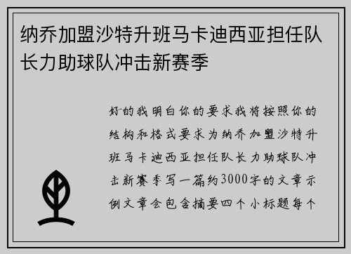 纳乔加盟沙特升班马卡迪西亚担任队长力助球队冲击新赛季 纳乔加盟沙特升班马卡迪西亚担任队长力助球队冲击新赛季