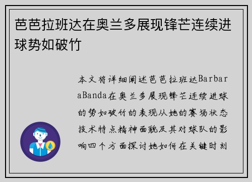 芭芭拉班达在奥兰多展现锋芒连续进球势如破竹 芭芭拉班达在奥兰多展现锋芒连续进球势如破竹