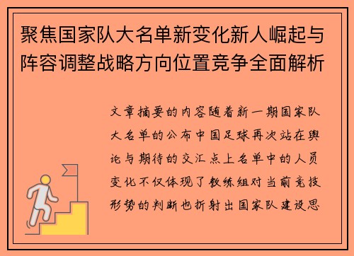聚焦国家队大名单新变化新人崛起与阵容调整战略方向位置竞争全面解析 聚焦国家队大名单新变化新人崛起与阵容调整战略方向位置竞争全面解析