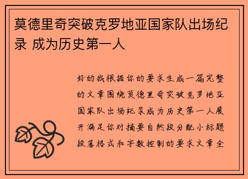 莫德里奇突破克罗地亚国家队出场纪录 成为历史第一人
