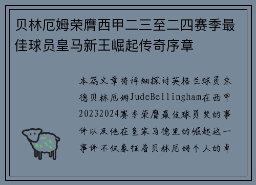 贝林厄姆荣膺西甲二三至二四赛季最佳球员皇马新王崛起传奇序章