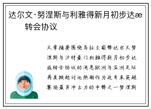 达尔文·努涅斯与利雅得新月初步达成转会协议
