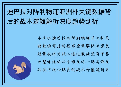 迪巴拉对阵利物浦亚洲杯关键数据背后的战术逻辑解析深度趋势剖析